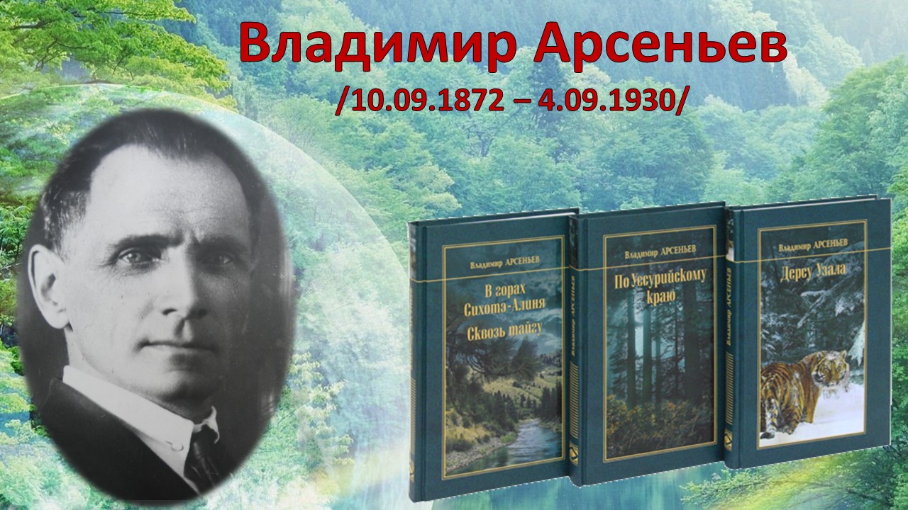 Знаменитый исследователь Дальнего Востока | Муниципальные библиотеки города  Ржева