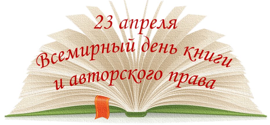 Всемирный день книги и авторского права картинки