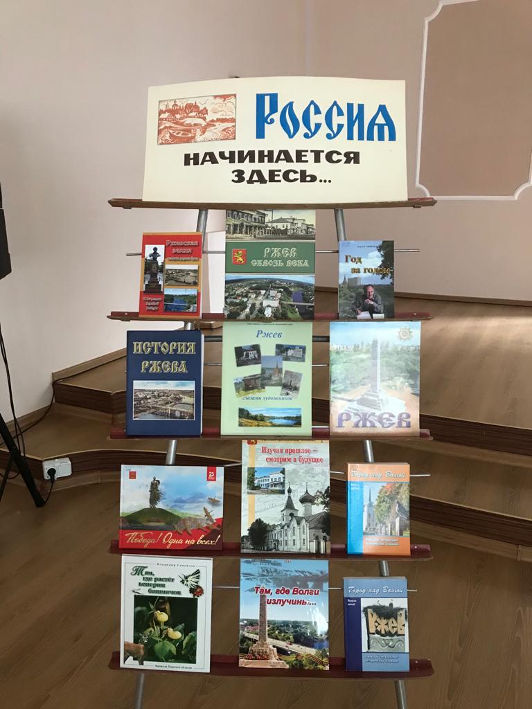 Краеведческое путешествие «В городе моём – моя судьба» | Муниципальные  библиотеки города Ржева