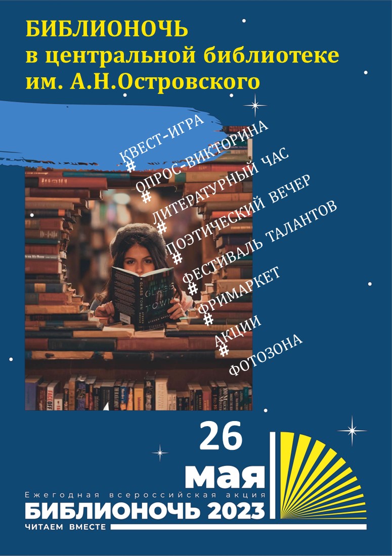 Библионочь - 2023 | Муниципальные библиотеки города Ржева