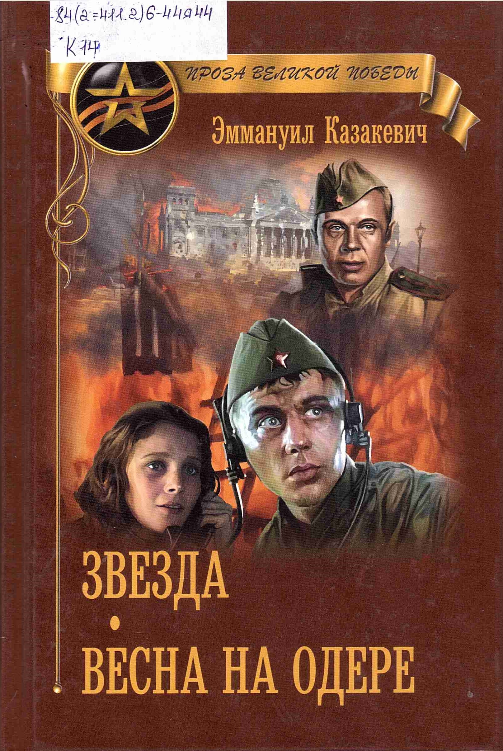 24 февраля – 110 лет со дня рождения Э. Г. Казакевича, известного писателя  и поэта, публициста и переводчика. | 21.02.2023 | Ржев - БезФормата